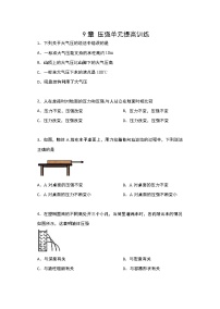 人教版八年级下册9.1 压强免费同步达标检测题