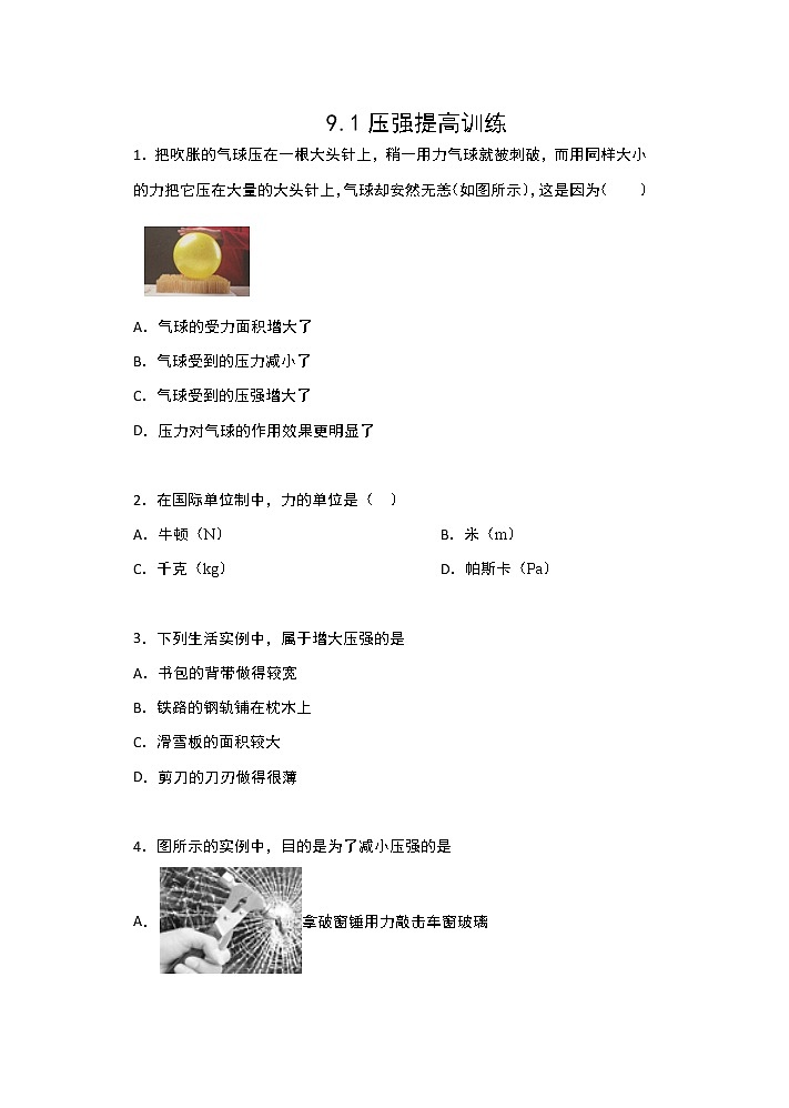 人教版八年级物理下册课课练（含答案）——9.1压强提高训练01