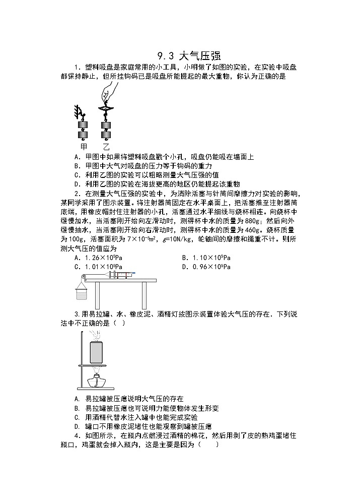 人教版八年级物理下册课课练（含答案）——9.3大气压强01