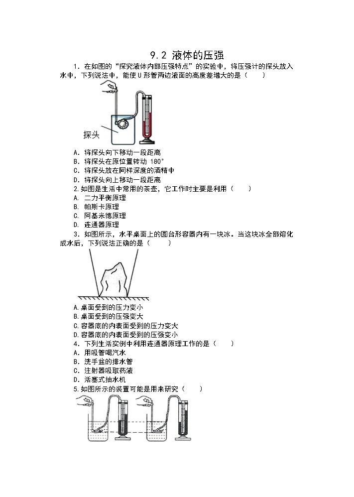 人教版八年级物理下册课课练（含答案）——9.2液体的压强01