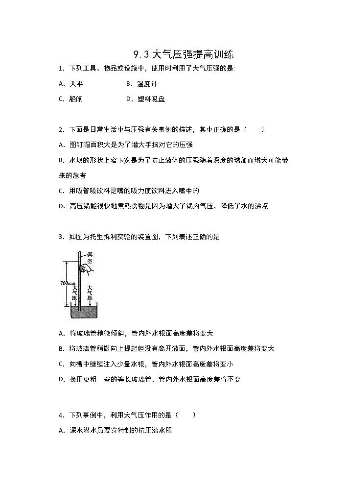 人教版八年级物理下册课课练（含答案）——9.3大气压强提高训练01