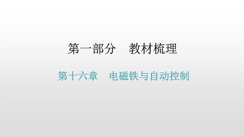 第一部分 第十六章  电磁铁与自动控制—2021届广东物理（沪粤版）中考复习课件01