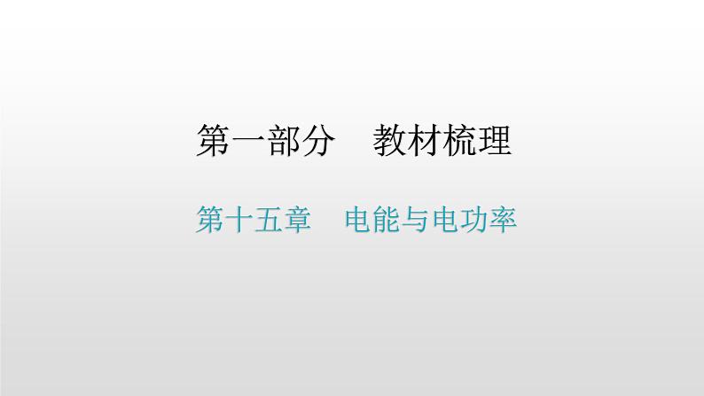 第一部分 第十五章，第一课时 电能与电功率—2021届广东物理（沪粤版）中考复习课件01