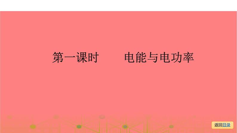 第一部分 第十五章，第一课时 电能与电功率—2021届广东物理（沪粤版）中考复习课件05