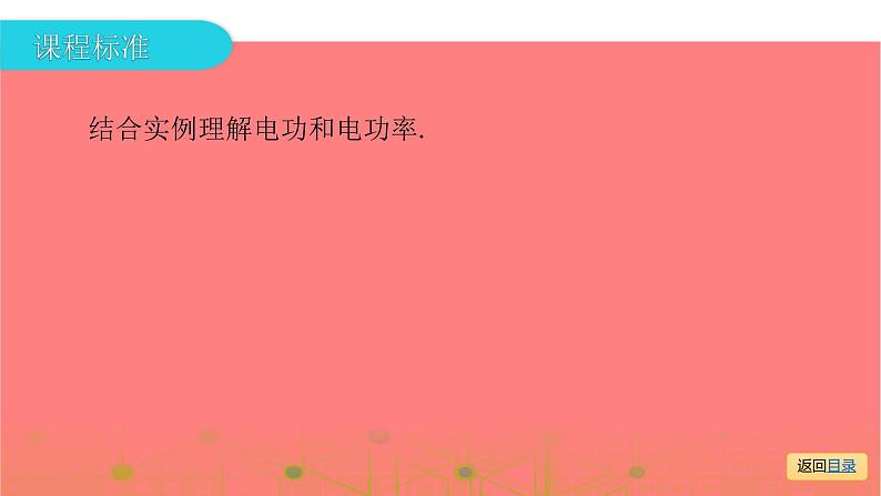 第一部分 第十五章，第一课时 电能与电功率—2021届广东物理（沪粤版）中考复习课件06