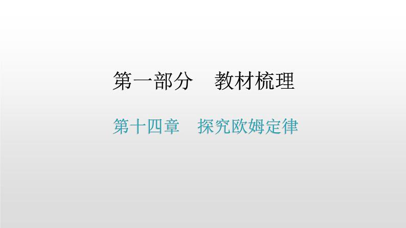 第一部分 第十四章，第一课时 电阻—2021届广东物理（沪粤版）中考复习课件01