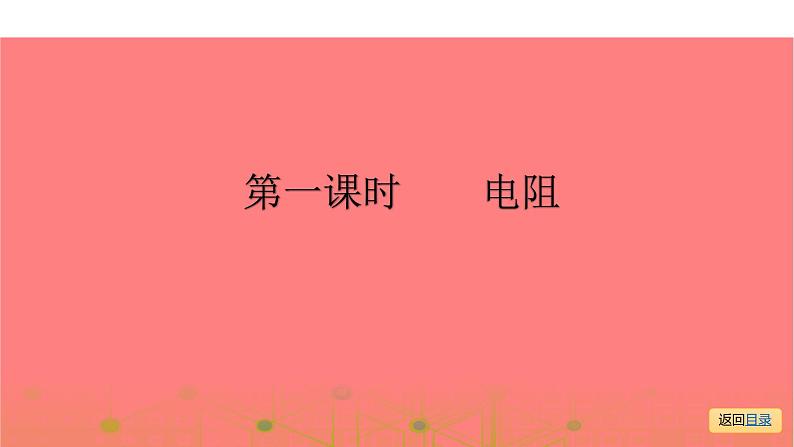 第一部分 第十四章，第一课时 电阻—2021届广东物理（沪粤版）中考复习课件05