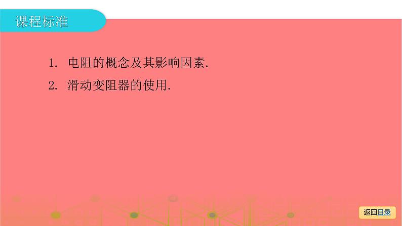 第一部分 第十四章，第一课时 电阻—2021届广东物理（沪粤版）中考复习课件06