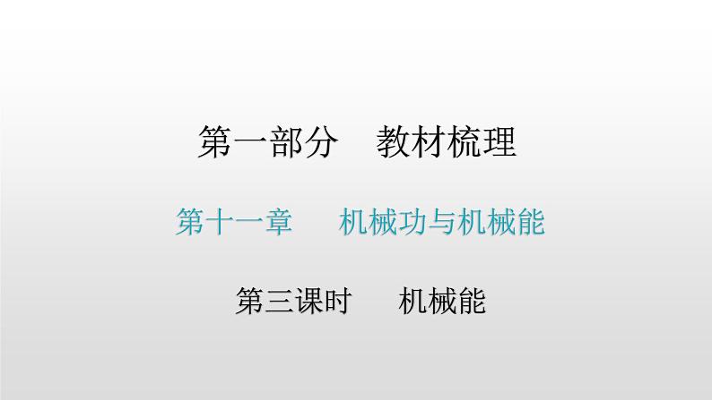 第一部分 第十一章，第三课时 机械能—2021届广东物理（沪粤版）中考复习课件01