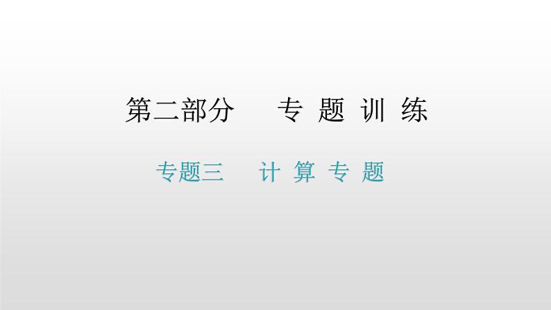 第二部分 专题三   计 算 专 题—2021届广东物理（沪粤版）中考复习课件01