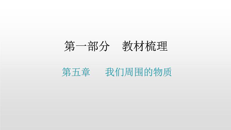 第一部分第五章，第一课时 质量及其测量 物质的物理属性 新材料及其应用—2021届广东物理（沪粤版）中考复习课件01