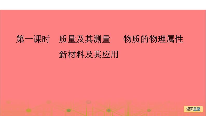 第一部分第五章，第一课时 质量及其测量 物质的物理属性 新材料及其应用—2021届广东物理（沪粤版）中考复习课件05