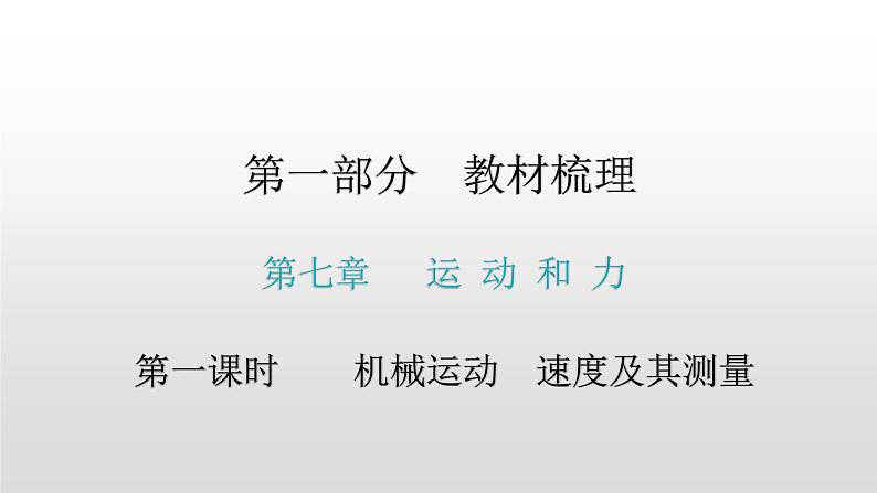 第一部分 第七章，第一课时 机械运动  速度及其测量—2021届广东物理（沪粤版）中考复习课件01