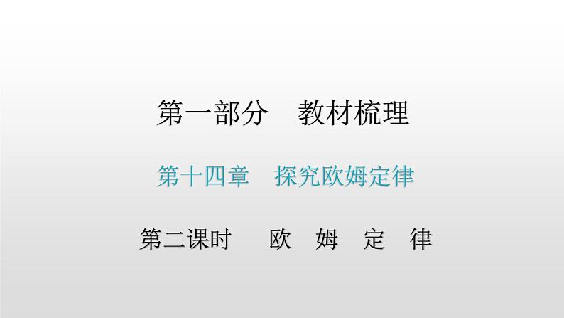 第一部分 第十四章，第二课时 欧姆定律—2021届广东物理（沪粤版）中考复习课件01