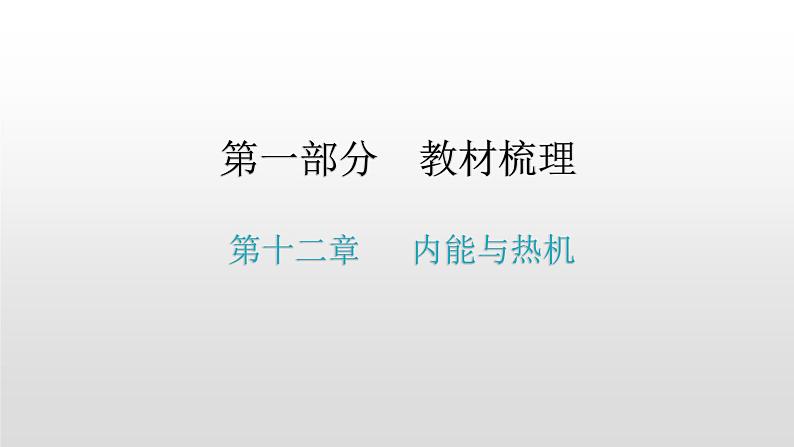 第一部分 第十二章，第一课时 内能与热机—2021届广东物理（沪粤版）中考复习课件01