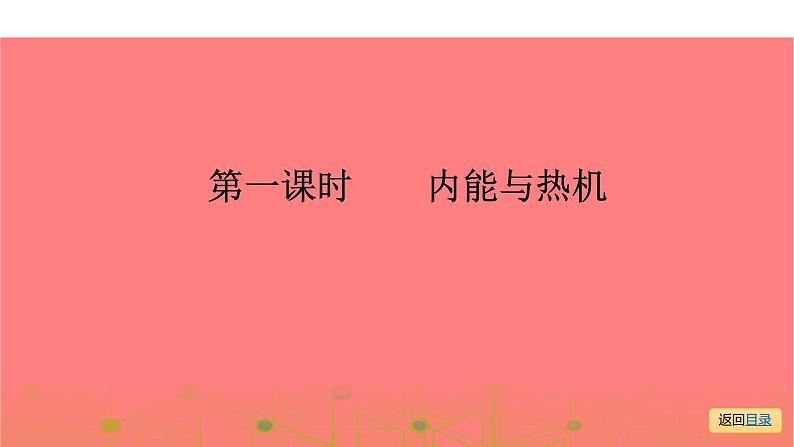 第一部分 第十二章，第一课时 内能与热机—2021届广东物理（沪粤版）中考复习课件05