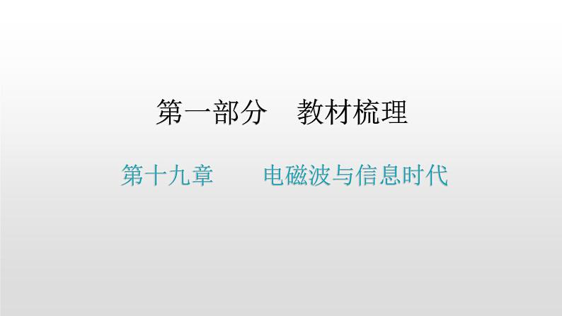 第一部分 第十九章    电磁波与信息时代—2021届广东物理（沪粤版）中考复习课件第1页