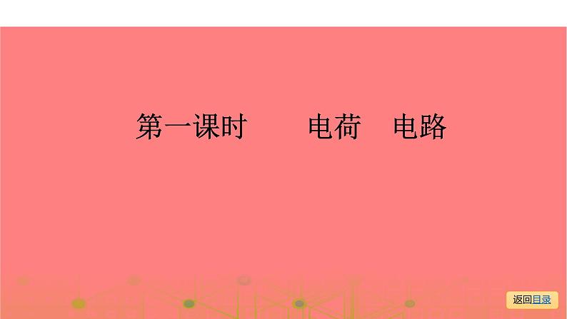 第一部分 第十三章，第一课时 电荷  电路—2021届广东物理（沪粤版）中考复习课件06