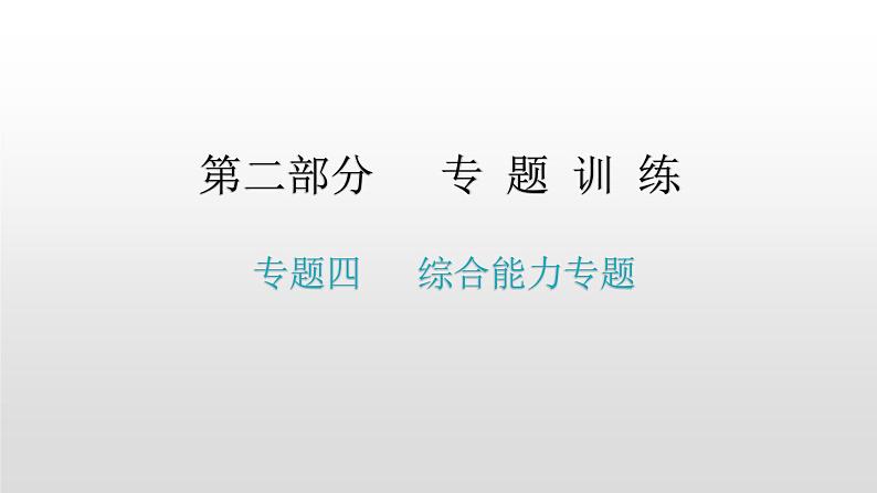 第二部分 专题四   综合能力专题—2021届广东物理（沪粤版）中考复习课件01