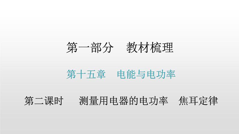 第一部分第十五章，第二课时 测量用电器的电功率  焦耳定律—2021届广东物理（沪粤版）中考复习课件01