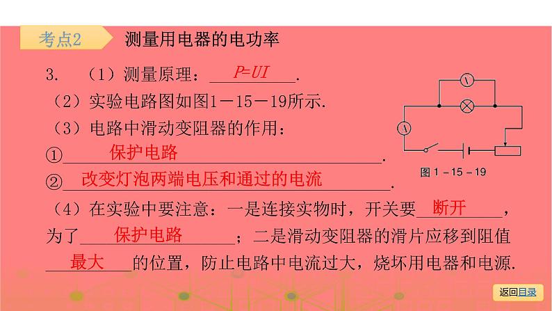 第一部分第十五章，第二课时 测量用电器的电功率  焦耳定律—2021届广东物理（沪粤版）中考复习课件06