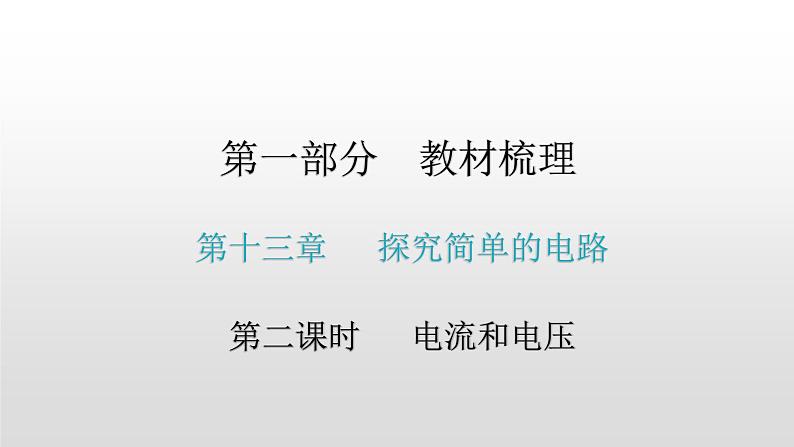 第一部分 第十三章，第二课时 电流和电压—2021届广东物理（沪粤版）中考复习课件01