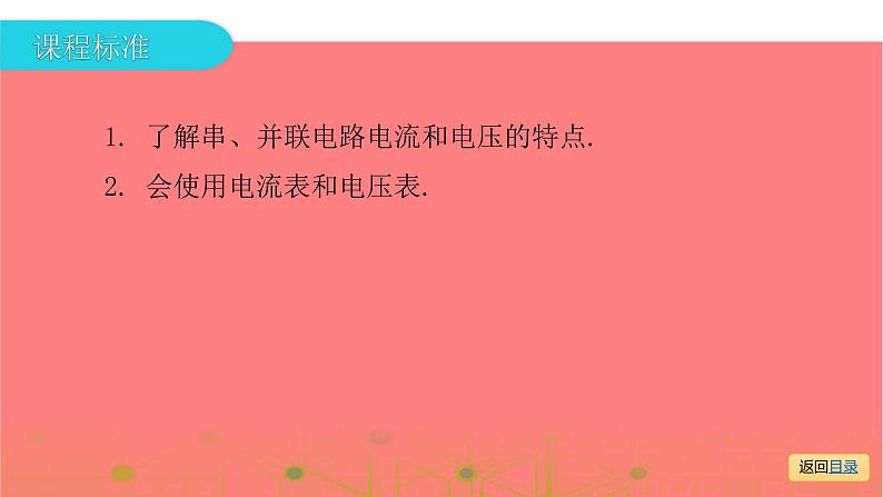 第一部分 第十三章，第二课时 电流和电压—2021届广东物理（沪粤版）中考复习课件03