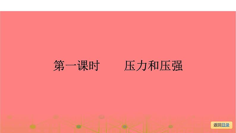 第一部分 第八章，第一课时 压力和压强—2021届广东物理（沪粤版）中考复习课件05