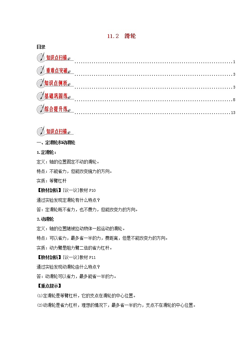 2020_2021学年九年级物理全册11.2滑轮精讲精练含解析新版苏科版01