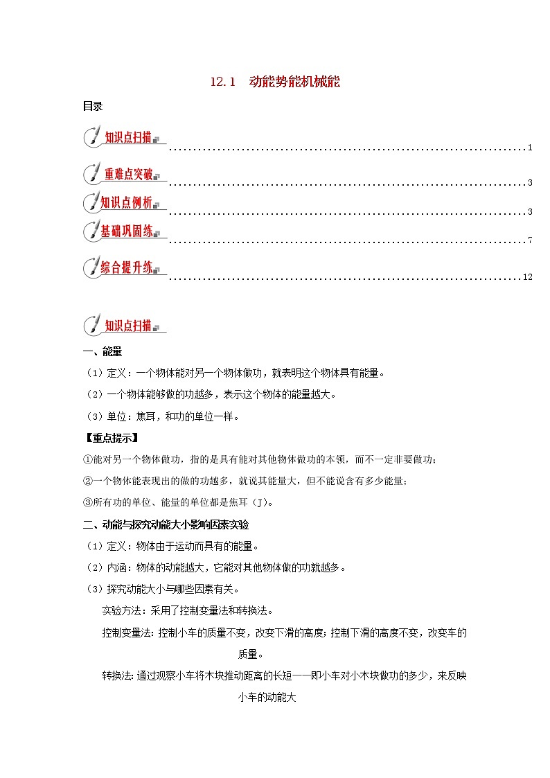 2020_2021学年九年级物理全册12.1动能势能机械能精讲精练含解析新版苏科版01
