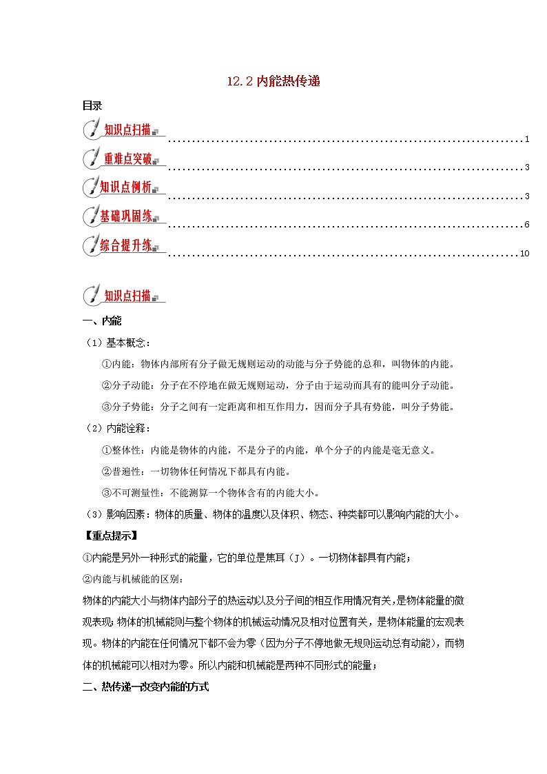 2020_2021学年九年级物理全册12.2内能热传递精讲精练含解析新版苏科版01