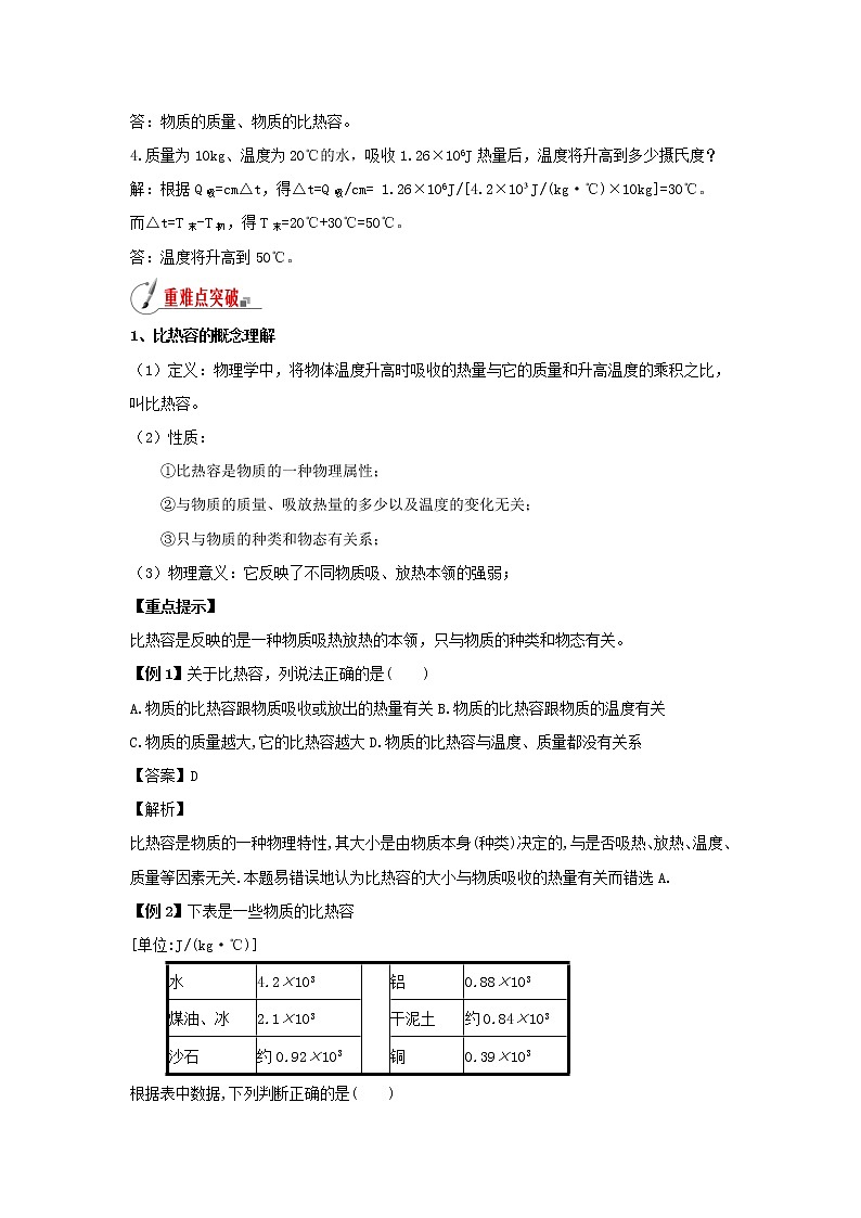2020_2021学年九年级物理全册12.3物质的比热容精讲精练含解析新版苏科版03