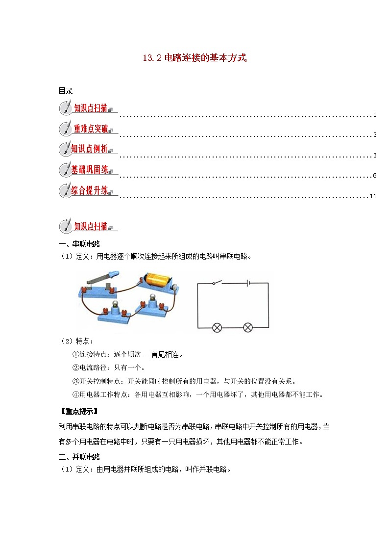 2020_2021学年九年级物理全册13.2电路连接的基本方式精讲精练含解析新版苏科版01