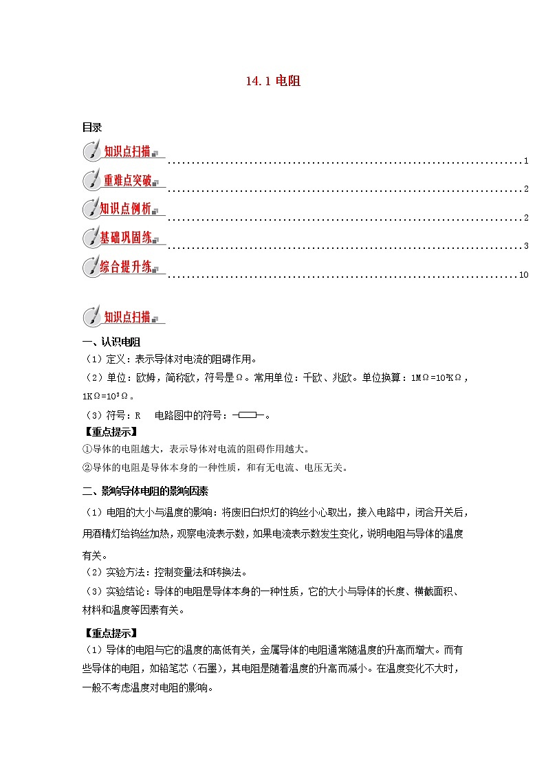 2020_2021学年九年级物理全册14.1电阻精讲精练含解析新版苏科版01