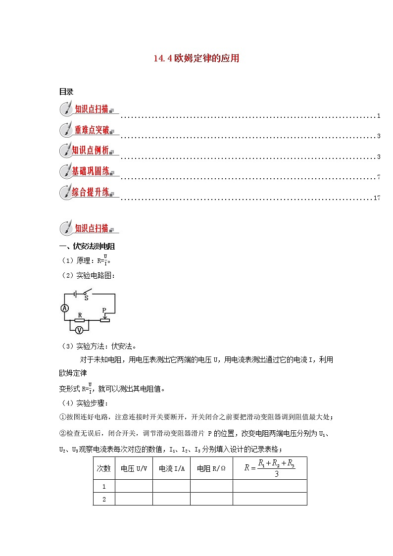 2020_2021学年九年级物理全册14.4欧姆定律的应用精讲精练含解析新版苏科版第1页