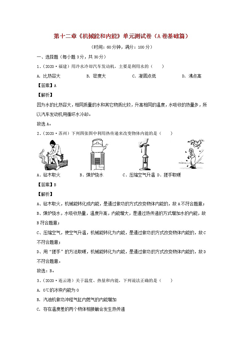 2020_2021学年九年级物理全册第十二章机械能和内能单元综合测试卷A卷基础篇含解析新版苏科版01