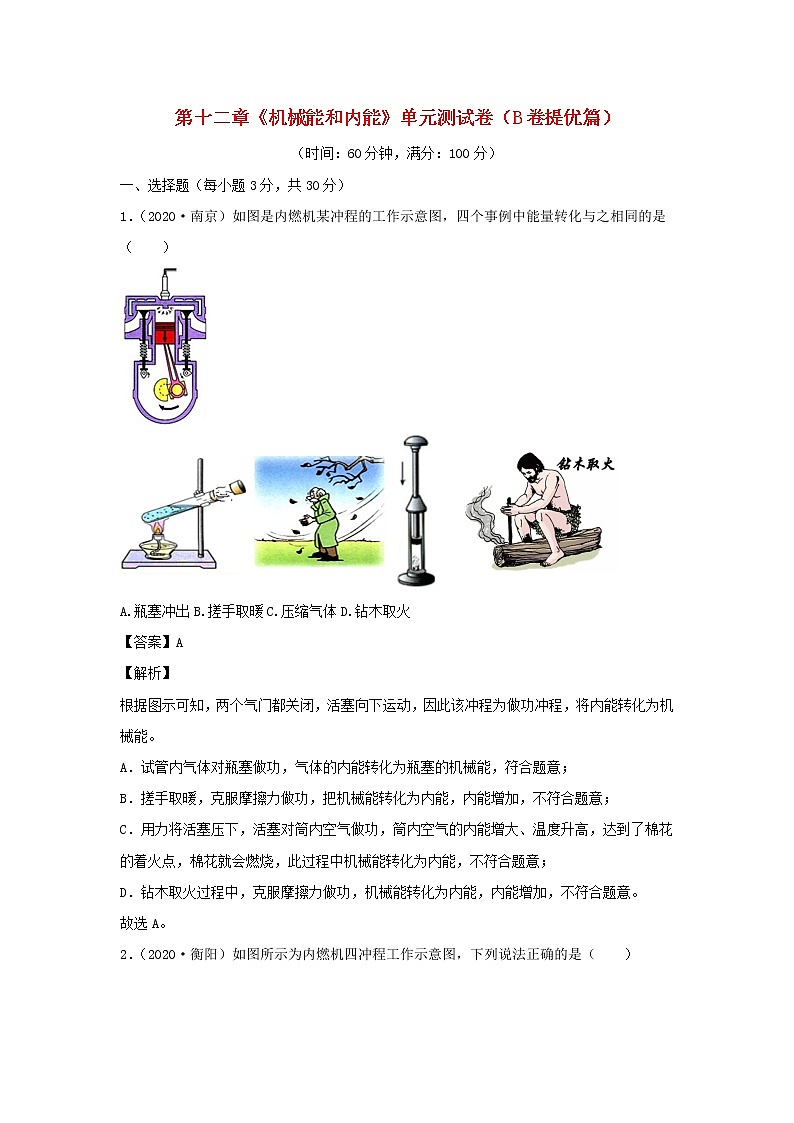 2020_2021学年九年级物理全册第十二章机械能和内能单元综合测试卷B卷提优篇含解析新版苏科版01