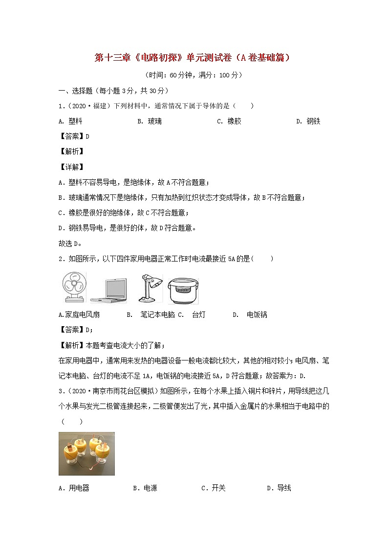 2020_2021学年九年级物理全册第十三章电路初探单元综合测试卷A卷基础篇含解析新版苏科版01