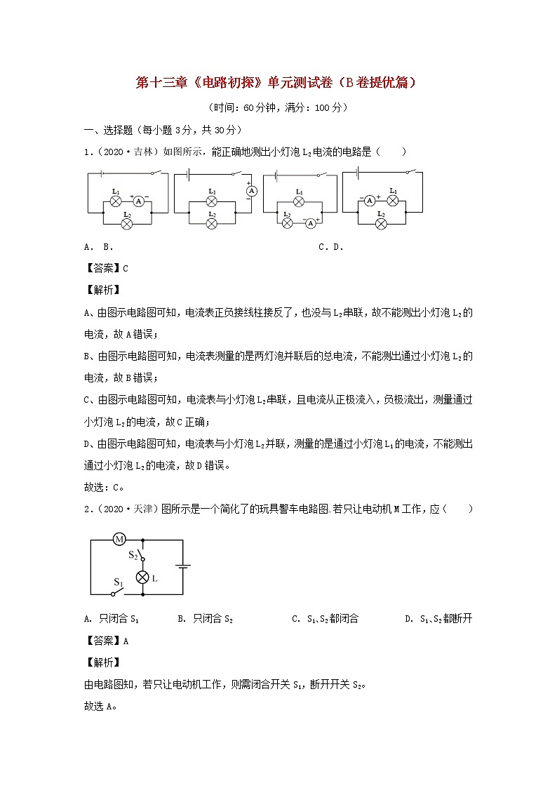 2020_2021学年九年级物理全册第十三章电路初探单元综合测试卷B卷提优篇含解析新版苏科版01