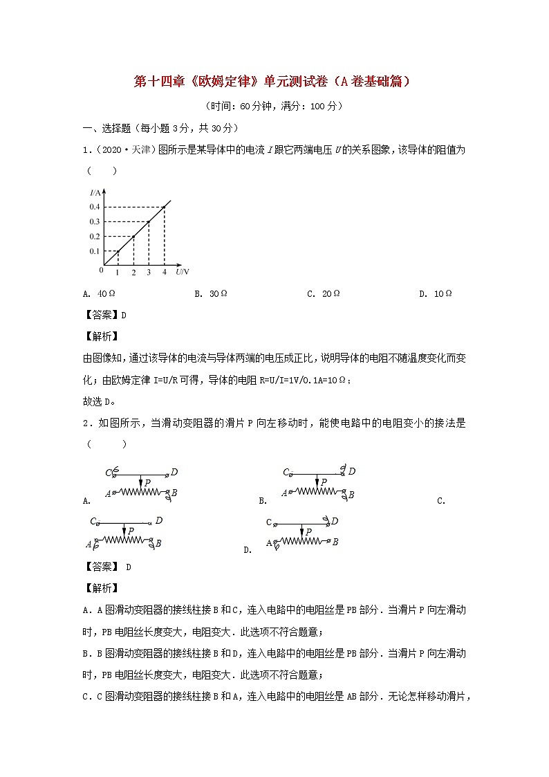 2020_2021学年九年级物理全册第十四章欧姆定律单元综合测试卷A卷基础篇含解析新版苏科版01