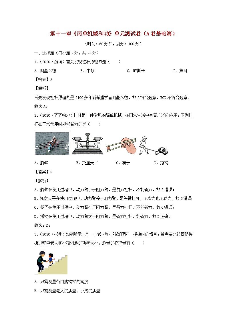 2020_2021学年九年级物理全册第十一章简单机械和功单元综合测试卷A卷基础篇含解析新版苏科版01