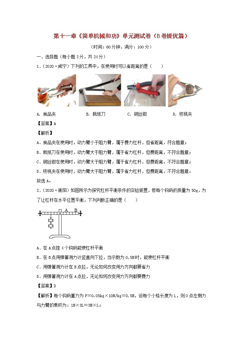 2020_2021学年九年级物理全册第十一章简单机械和功单元综合测试卷B卷提优篇含解析新版苏科版01