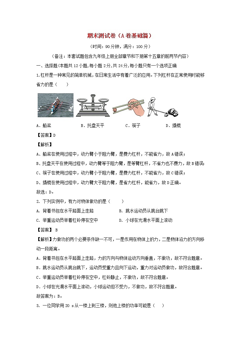 2020_2021学年九年级物理上学期期末测试卷A卷基础篇含解析新版苏科版第1页