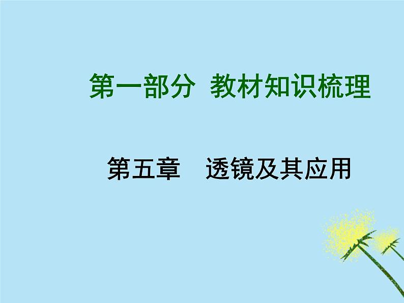 人教版物理中考复习 透镜及其应用 课件01