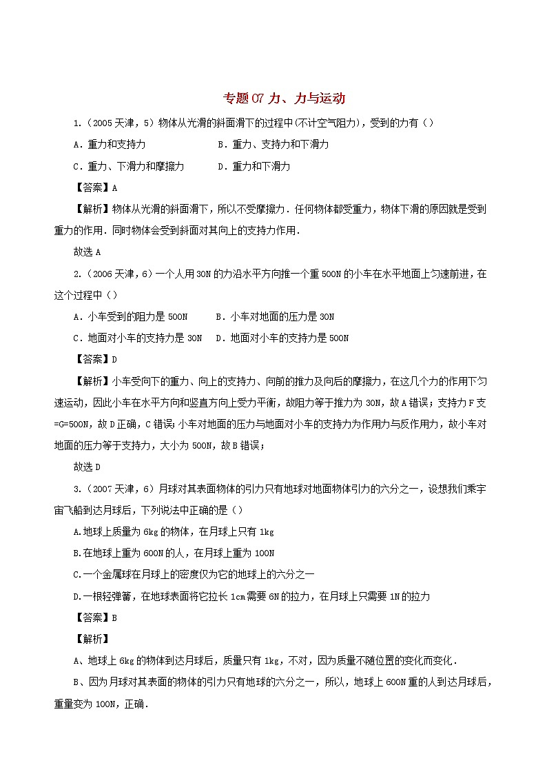 天津市2005_2020年中考物理真题分类汇编专题07力力与运动含解析2020121057第1页