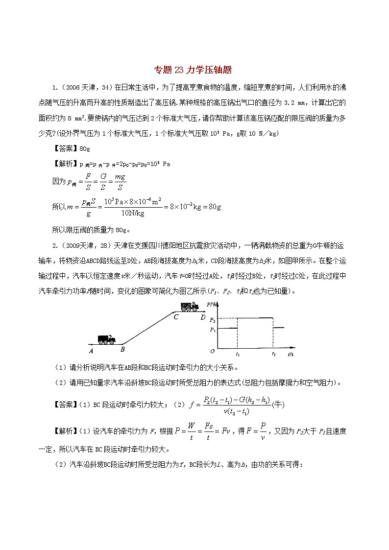 天津市2005_2020年中考物理真题分类汇编专题23力学压轴题含解析2020121052301