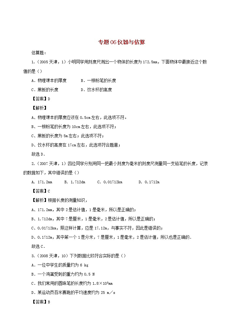 天津市2005_2020年中考物理真题分类汇编专题06仪器与估算含解析202012105601