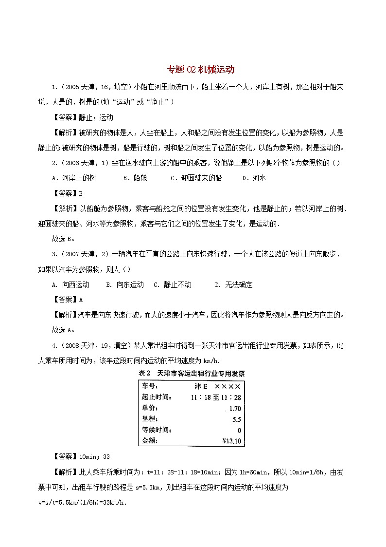 天津市2005_2020年中考物理真题分类汇编专题02机械运动含解析202012105201