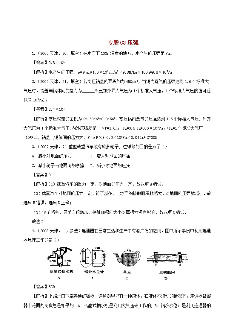 天津市2005_2020年中考物理真题分类汇编专题08压强含解析202012105801
