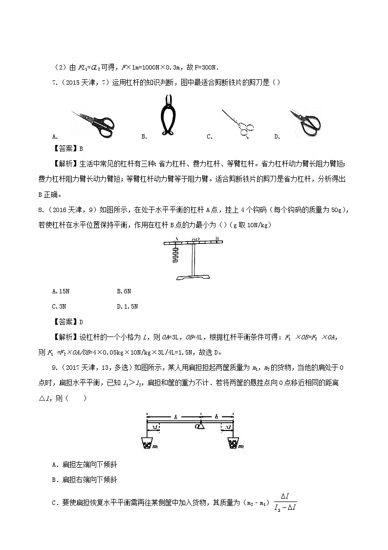 天津市2005_2020年中考物理真题分类汇编专题11杠杆含解析2020121051103